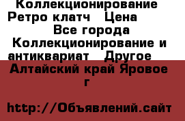 Коллекционирование. Ретро клатч › Цена ­ 600 - Все города Коллекционирование и антиквариат » Другое   . Алтайский край,Яровое г.